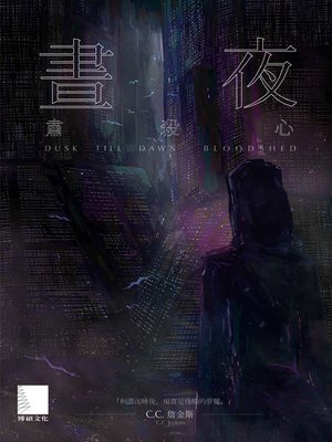 cover image of 晝夜(上)